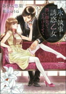 氷の執事と誘惑乙女 熱い指先でとろけさせて【完全版】