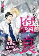 オレたち腐良ですが？ー鬼畜に抱かれてタイマン勝負ー