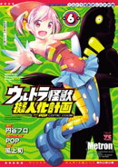 ウルトラ怪獣擬人化計画 feat.POP Comic code　6