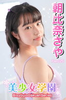 美少女学園　朝比奈さや　Part.25