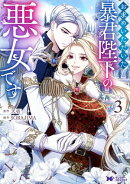 お求めいただいた暴君陛下の悪女です（コミック） ： 3