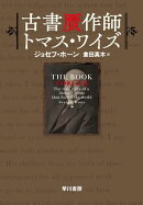 古書贋作師トマス・ワイズ