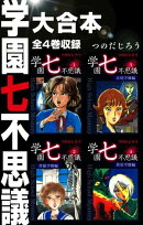 学園七不思議　大合本　全4巻収録