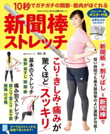 新聞棒ストレッチ～10秒でガチガチの関節・筋肉がほぐれる～【電子書籍】[ 清水真 ]