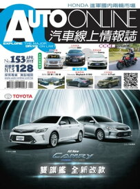 AUTO-ONLINE汽車線上情報誌2015年04月號（No.153)【電子書籍】