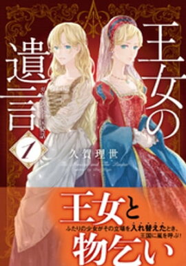 王女の遺言　１　ガーランド王国秘話 