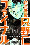 特命係長 只野仁ファイナル（分冊版） 【第71話】