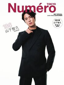 Numero TOKYO（ヌメロ・トウキョウ）増刊 2025年5月号増刊【電子書籍】