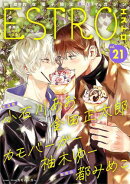 エストロ vol.21