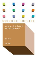 コンピュータサイエンス