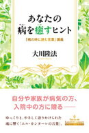 あなたの病を癒すヒント ー「病の時に読む言葉」講義ー