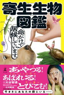 寄生生物図鑑 【電子書籍】[ 大谷智通 ]