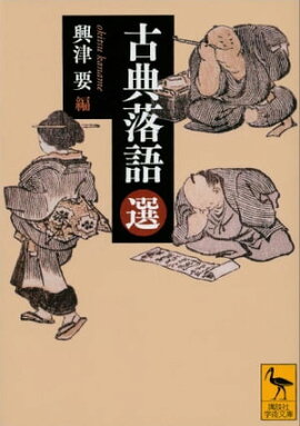 古典落語（選） 
