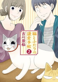 猫とふたりの鎌倉手帖　2巻【電子書籍】[ 吉川景都 ]