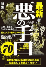 悪の手口（メソッド）70★防犯のための知識としてお読みください★裏モノJAPAN【電子書籍】[ 鉄人社編集部 ]