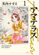新装版　アマテラス　1