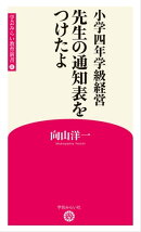小学四年学級経営　先生の通知表をつけたよ （学芸みらい教育新書 11）