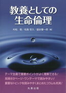 教養としての生命倫理