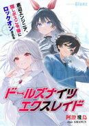 ドールズナイツ エクスレイド〜底辺エンジニア、隠しボスご令嬢にロックオンされる〜