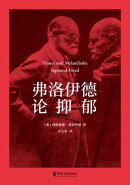 弗洛伊徳论抑郁（果麦经典）