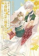 昨日まで名前も呼んでくれなかった公爵様が、急に溺愛してくるのですが？@COMIC 第3巻