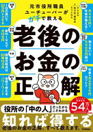 元市役所職員ユーチューバーがガチで教える老後のお金の正解 【電子書籍】[ みんなの給付金・補助金ちゃ…