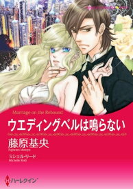 ウエディングベルは鳴らない【電子書籍】[ 藤原 基央 ]