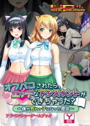 オフパコされたら、エッチなアシスタントができちゃった？〜僕が売れっ子になった理由〜　アドベンチャーゲームブック