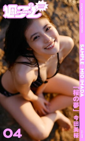 ＜週プレ PHOTO BOOK＞　今田美桜「桜の夢」 立ち読み
