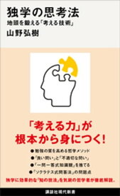 独学の思考法　地頭を鍛える「考える技術」【電子書籍】[ 山野弘樹 ]