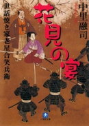 世話焼き家老星合笑兵衛　花見の宴（小学館文庫）