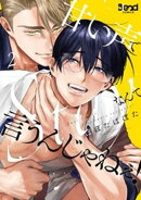 甘い声でStayなんて言うんじゃねぇ！【単行本版】（2）【電子書籍特典付き】