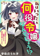 【期間限定　無料お試し版　閲覧期限2026年7月21日】私はいったい何役令嬢なんでしょう!?〜大変恐れ入りますが、営…
