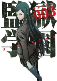 監獄学園（3）【電子書籍】[ 平本アキラ ]