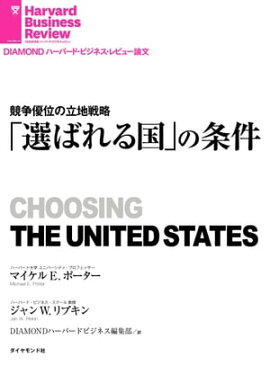「選ばれる国」の条件 