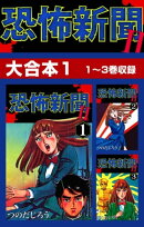 恐怖新聞II　大合本1　1〜3巻収録