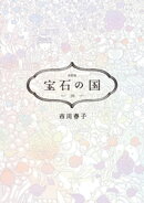 宝石の国（１０）　特装版