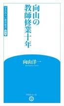 向山の教師修業十年 (学芸みらい教育新書 別巻)