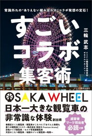 すごいコラボ集客術【電子書籍】[ 三輪武志 ]