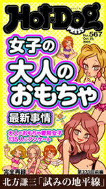 HotーDog　PRESS (ホットドッグプレス)　no．567　女子の大人のおもちゃ最新事情【電子書籍】