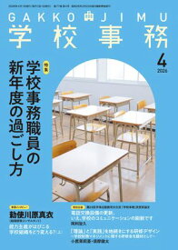 学校事務 2026年 4月号 [雑誌] 【電子書籍】
