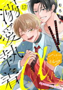 溺愛執着αくん　分冊版（１７）