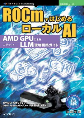 ROCmではじめるローカルAI AMD GPUによるLLM環境構築ガイド