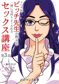 【マンガ版】ビッチ先生が教える　一緒に気持ちよくなれるセックス講座【第3話】【電子書籍】[ 藤沢チヒロ ]