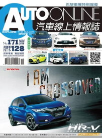 AUTO-ONLINE汽車線上情報誌2016年11月號（No.171)【電子書籍】