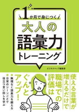 １か月で身につく 大人の語彙力トレーニング 