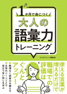 1か月で身につく 大人の語彙力トレーニング 【電子書籍】[ ビジネスマップ編集部 ]