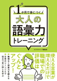 1か月で身につく 大人の語彙力トレーニング【電子書籍】[ ビジネスマップ編集部 ]