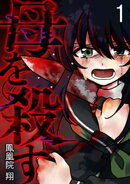 母を殺す（１）