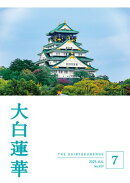大白蓮華　2025年7月号